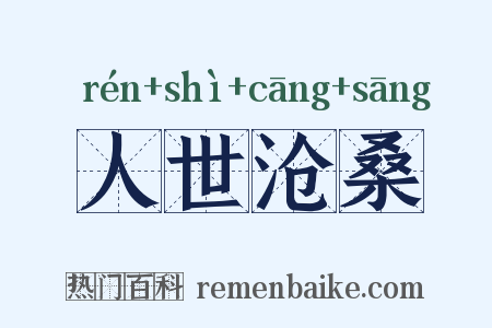 人世沧桑是什么意思的图片